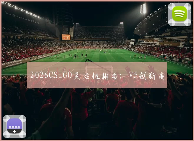2026CS_GO灵活性排名：V5创新高