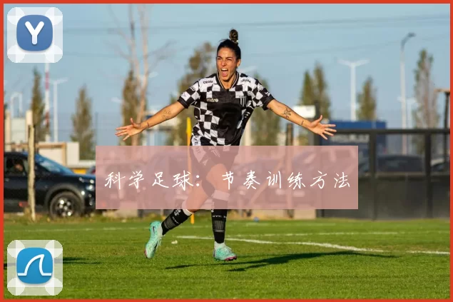 科学足球：节奏训练方法