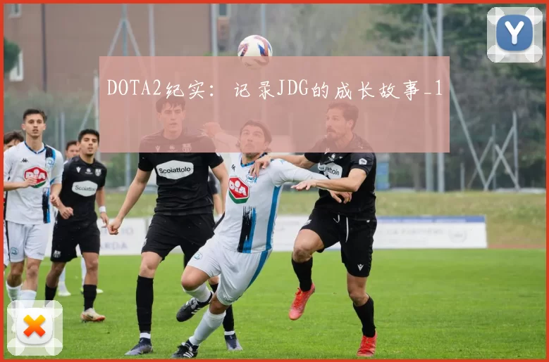 DOTA2纪实：记录JDG的成长故事_1