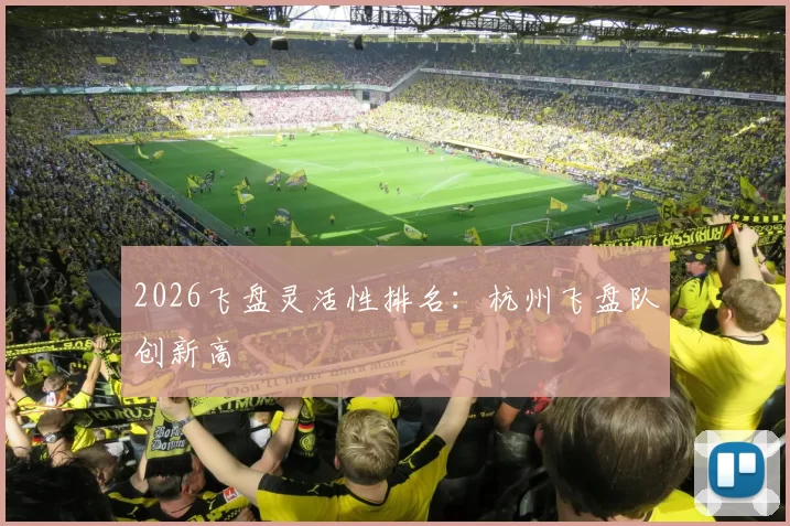 2026飞盘灵活性排名：杭州飞盘队创新高