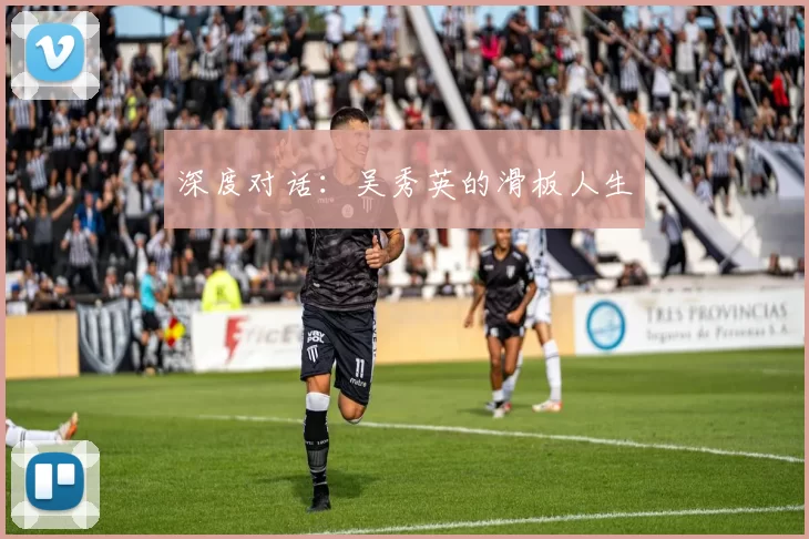 深度对话：吴秀英的滑板人生