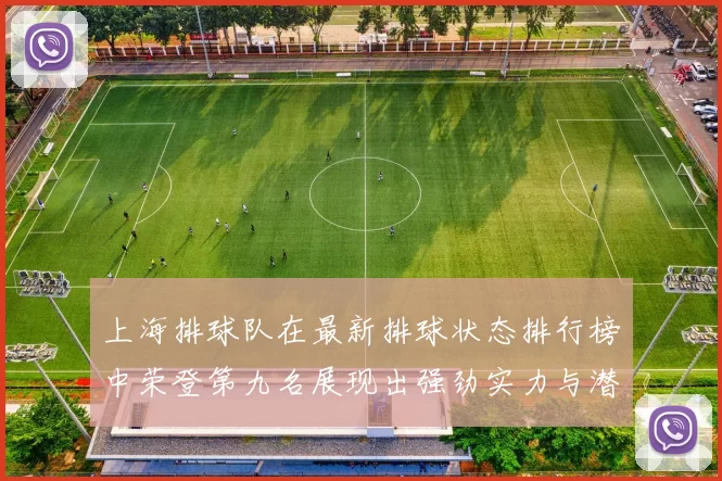 上海排球队在最新排球状态排行榜中荣登第九名展现出强劲实力与潜力