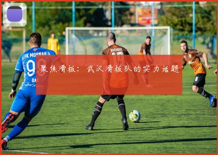 聚焦滑板：武汉滑板队的实力话题