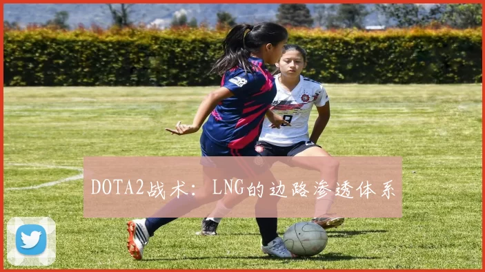 DOTA2战术：LNG的边路渗透体系