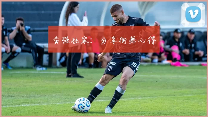 黄强独家：分享街舞心得