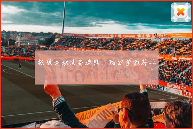 极限运动装备选购：防护垫推荐_2