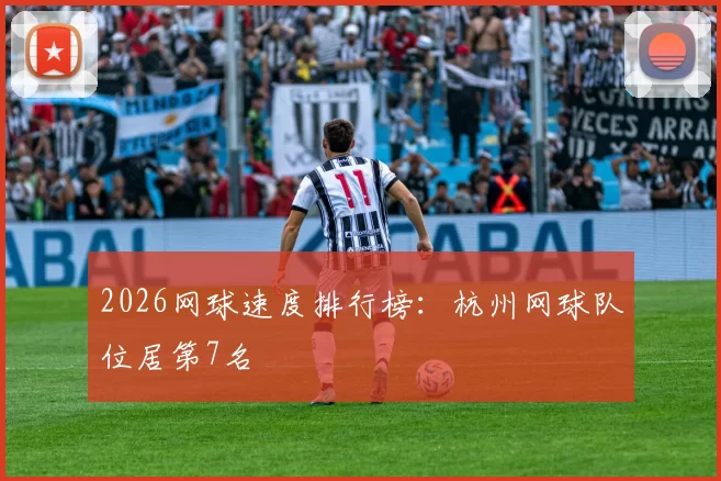 2026网球速度排行榜：杭州网球队位居第7名