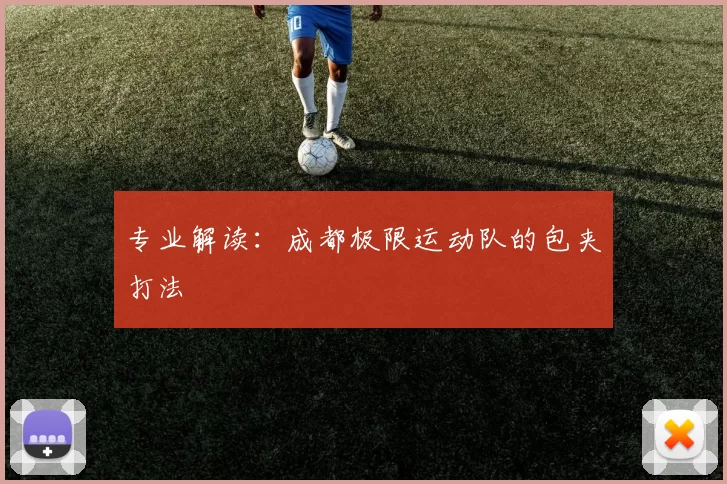 专业解读：成都极限运动队的包夹打法